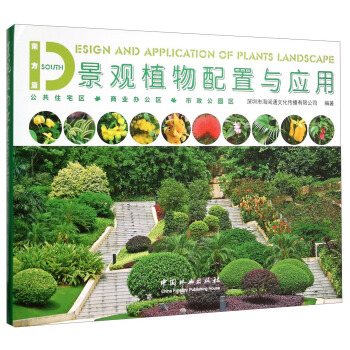 景观植物配置与应用 南方篇 [South Design And Application Of Plants Landscape] pdf epub mobi 电子书 下载
