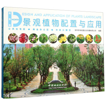 景观植物配置与应用 北方篇 [North Design And Application Of Plants Landscape]