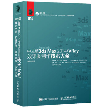 中文版3ds Max 2014/VRay效果圖製作技術大全