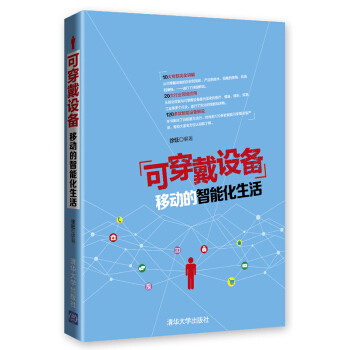 可穿戴设备：移动的智能化生活 pdf epub mobi 下载