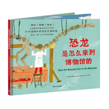 恐龙是怎么来到博物馆的 [3-6岁] [How the Dinosaur Got to the Museum] pdf epub mobi 电子书 下载