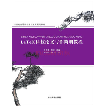 LaTeX科技論文寫作簡明教程/21世紀高等院校通識教育規劃教材