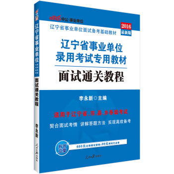 中公版·2016遼寜省事業單位錄用考試專用教材：麵試通關教程 pdf epub mobi 下载