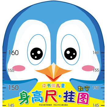讀書郎兒童身高尺·掛圖：數字（摺疊袋裝） [3-6歲] pdf epub mobi 下载