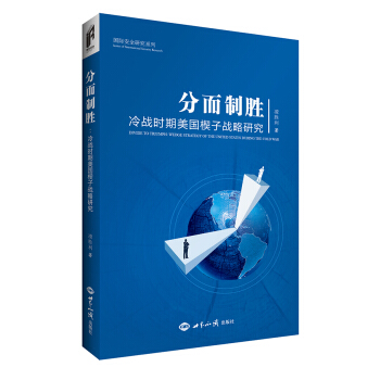分而制胜:冷战时期美国楔子战略研究