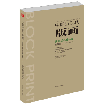 中國近現代版畫：神州版畫博物館藏品集2 pdf epub mobi 下载
