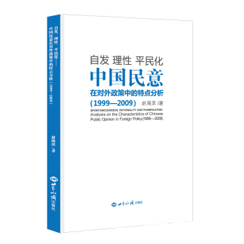 自發、理性、平民化：中國民意在對外政策中的特點分析（1999—2009） pdf epub mobi 下载