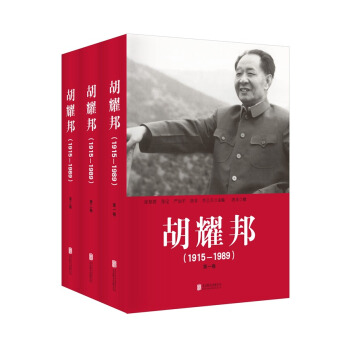 鬍耀邦（1915—1989）（套裝全三捲 精裝） pdf epub mobi 下载