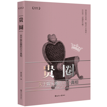 贵圈:关于娱乐圈的32个真相