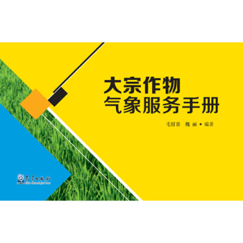 大宗作物气象服务手册 pdf epub mobi 下载