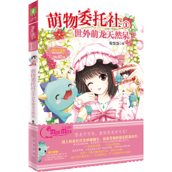 小小姐·萌物委托社 1 世外萌龙天然呆 pdf epub mobi 电子书 下载