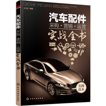 汽車配件采購·營銷·運營/實戰全書 pdf epub mobi 下载