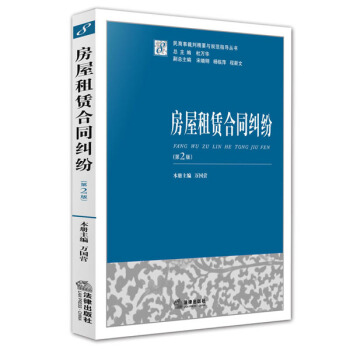 民商事裁判精要与规范指导丛书：房屋租赁合同纠纷（第2版） pdf epub mobi 电子书 下载