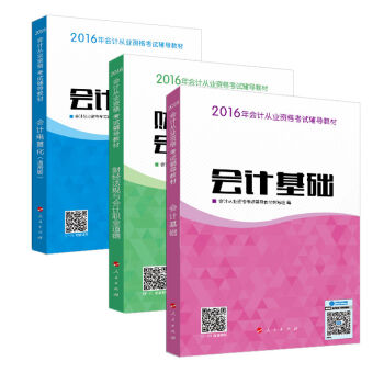 2016年會計從業 考試會計基礎+財經法規+會計電算化輔導教材（白金組閤套裝 套裝共3冊） pdf epub mobi 下载