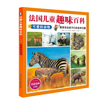 法國兒童趣味百科：可愛的動物 [7-10歲] pdf epub mobi 下载