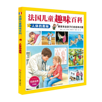 法国儿童趣味百科：人体的奥秘 [7-10岁] pdf epub mobi 下载