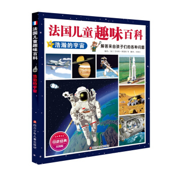 法国儿童趣味百科：浩瀚的宇宙 [7-10岁] pdf epub mobi 下载