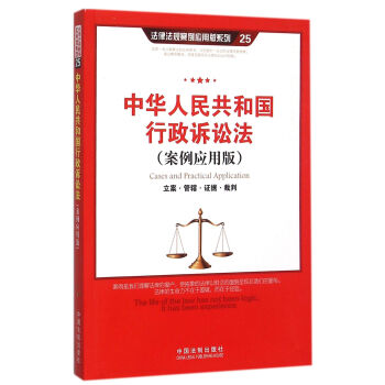 中华人民共和国行政诉讼法(案例应用版):立案·管辖·证据·裁判