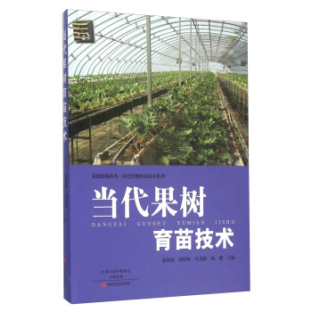 當代果樹育苗技術