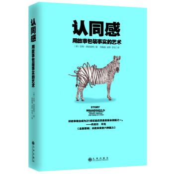 認同感：用故事包裝事實的藝術 [StoryBranding2.0: creating standoutbrands through] pdf epub mobi 下载