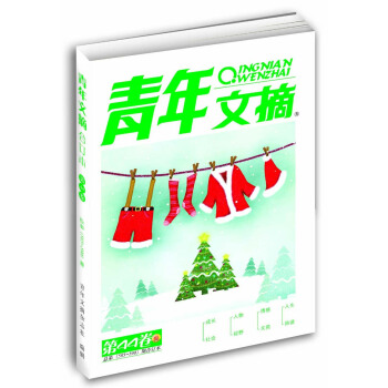 青年文摘 第44捲（總第585-590期） pdf epub mobi 電子書 下載