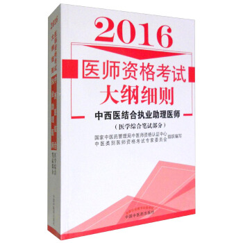 2016年医师资格考试大纲细则：中西医结合执业助理医师（医学综合笔试部分） pdf epub mobi 下载