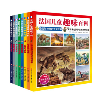 法国儿童趣味百科（套装共8册） [7-10岁] pdf epub mobi 下载