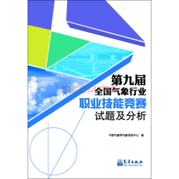 第九屆全國氣象行業職業技能競賽試題及分析