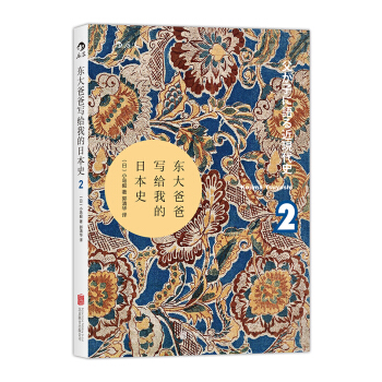 東大爸爸寫給我的日本史2（汗青堂叢書005） pdf epub mobi 下载