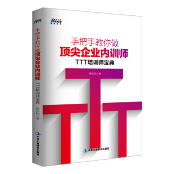 手把手教你做顶尖企业内训师：TTT培训师宝典 pdf epub mobi 下载