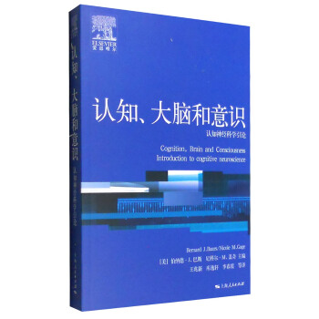 认知、大脑和意识：认知神经科学引论 [Cognition,Brain and Consciousness Introduction to Cognitive Neuroscience] pdf epub mobi 下载