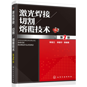激光焊接/切割/熔覆技术（第2版） pdf epub mobi 下载