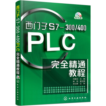西门子S7-300/400PLC完全精通教程(附光盘)