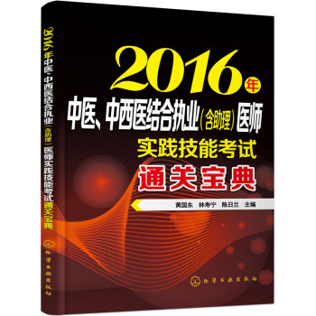 2016年中医、中西医结合执业（含助理）医师实践技能考试通关宝典 pdf epub mobi 下载
