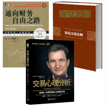 海龟交易法则+通向财务自由之路+交易心理分析:用自信、自律和赢家心态掌控市场(套装共3册)