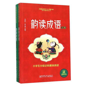韵读成语 小学生分级达标趣味阅读(套装上下册 附诵读本)/课内海量阅读丛书