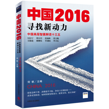 中國2016：尋找新動力 pdf epub mobi 電子書 下載