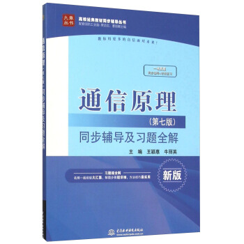 通信原理（第七版）同步辅导及习题全解（新版） pdf epub mobi 下载