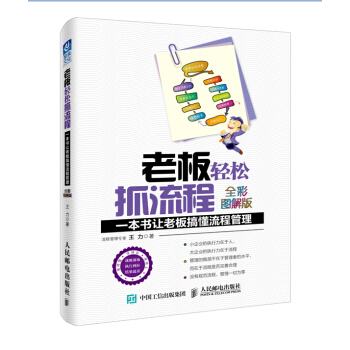 老闆輕鬆抓流程：一本書讓老闆搞懂流程管理（全彩圖解版） pdf epub mobi 下载