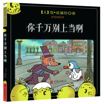 童立方·莫·威廉斯精装绘本：你千万别上当啊 [3-8岁] pdf epub mobi 下载
