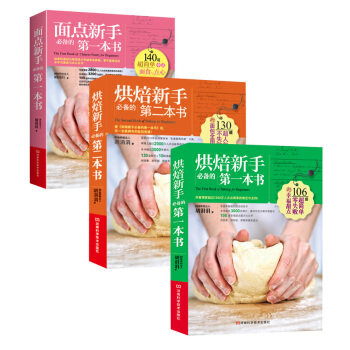 烘焙新手必备的豪华套装（套装共3册） pdf epub mobi 下载