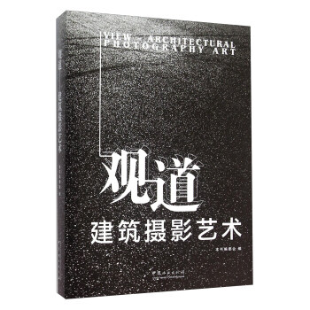 观道 建筑摄影艺术 [View Architectural Photography Art] pdf epub mobi 电子书 下载