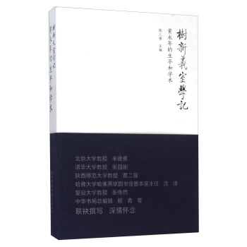 樹新義室學記 黃永年的生平和學術 pdf epub mobi 電子書 下載