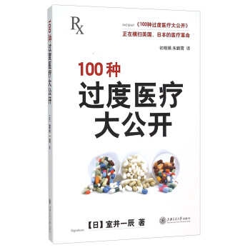 100种过度医疗大公开 pdf epub mobi 下载