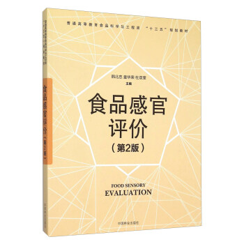 食品感官評價（第2版） [Food Sensory Evaluation] pdf epub mobi 電子書 下載