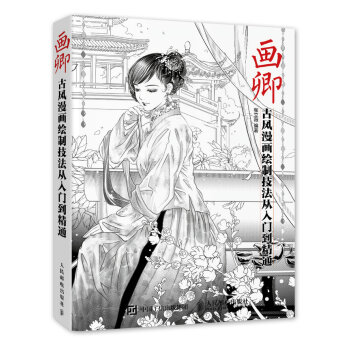 画卿 古风漫画绘制技法从入门到精通 pdf epub mobi 下载