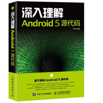 深入理解Android 5 源代碼