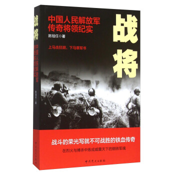戰將 中國人民解放軍傳奇將領紀實 pdf epub mobi 下载