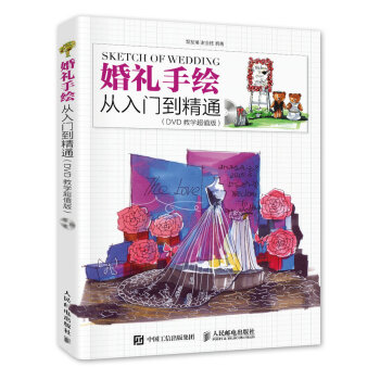 婚礼手绘从入门到精通（DVD教学超值版） pdf epub mobi 下载
