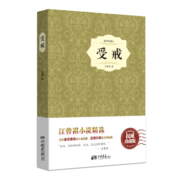 受戒(精裝插圖典藏本)
